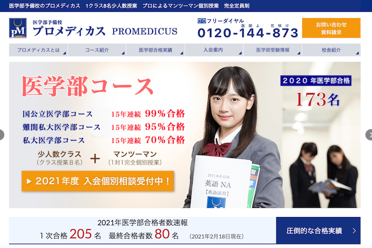 医学部専門予備校プロメディカス